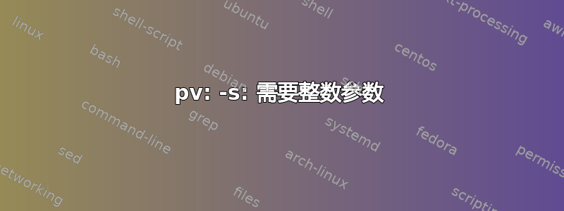 pv: -s: 需要整数参数