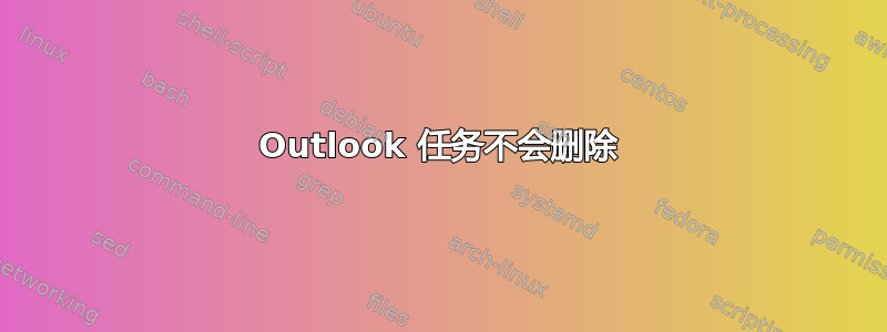 Outlook 任务不会删除