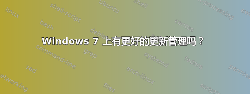 Windows 7 上有更好的更新管理吗？