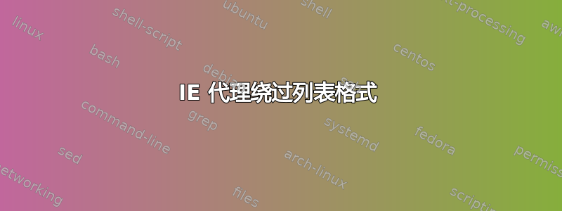 IE 代理绕过列表格式