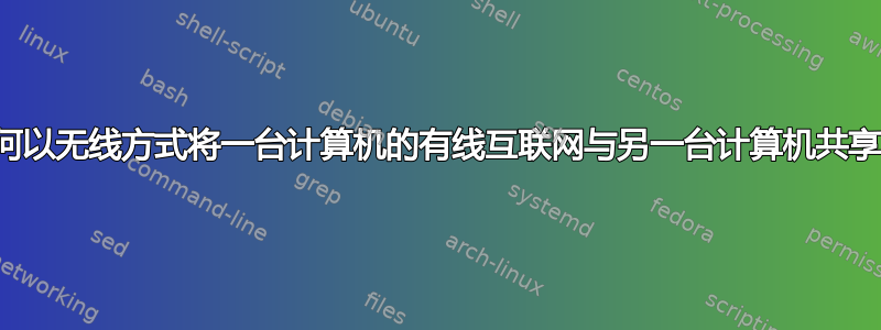 如何以无线方式将一台计算机的有线互联网与另一台计算机共享？