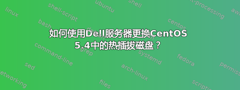 如何使用Dell服务器更换CentOS 5.4中的热插拔磁盘？