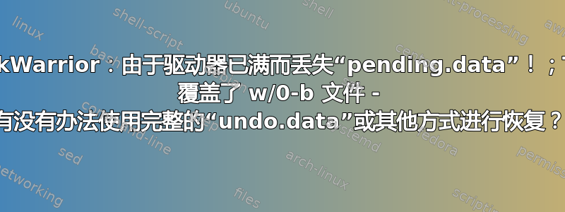 TaskWarrior：由于驱动器已满而丢失“pending.data”！；TW 覆盖了 w/0-b 文件 - 有没有办法使用完整的“undo.data”或其他方式进行恢复？