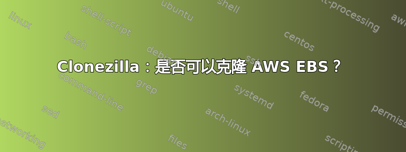 Clonezilla：是否可以克隆 AWS EBS？