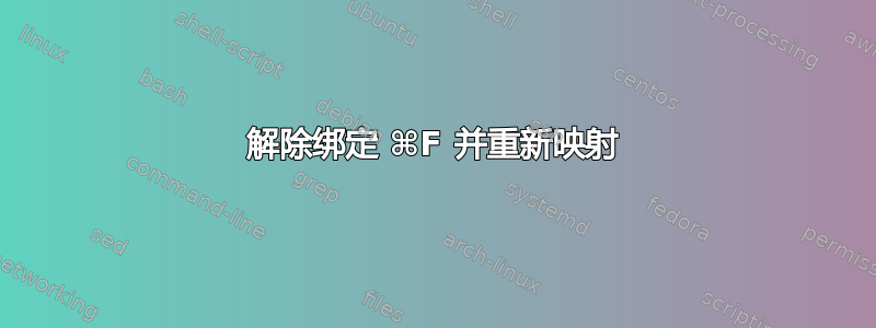 解除绑定 ⌘F 并重新映射