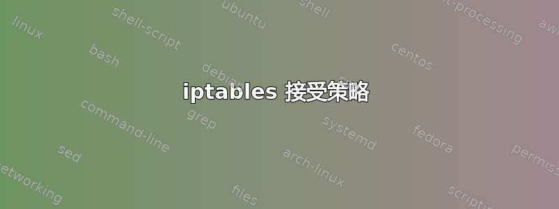 iptables 接受策略