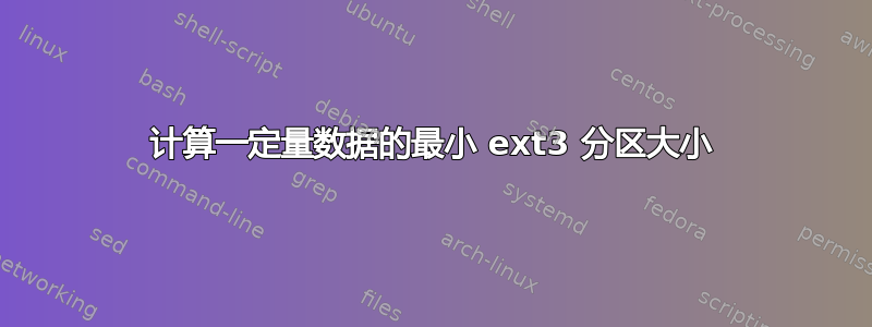 计算一定量数据的最小 ext3 分区大小