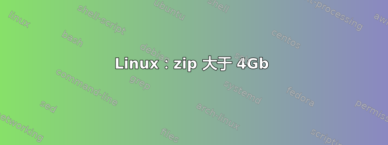 Linux：zip 大于 4Gb