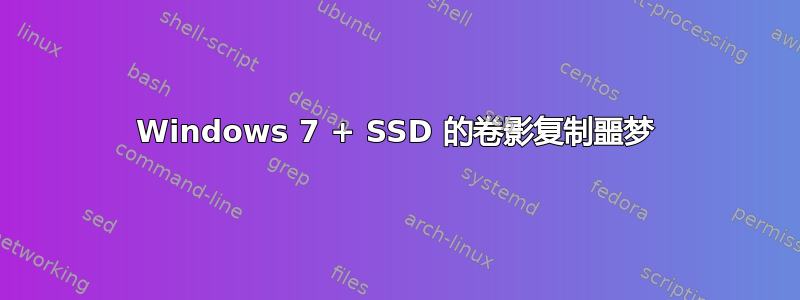 Windows 7 + SSD 的卷影复制噩梦