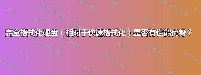 完全格式化硬盘（相对于快速格式化）是否有性能优势？