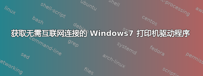 获取无需互联网连接的 Windows7 打印机驱动程序