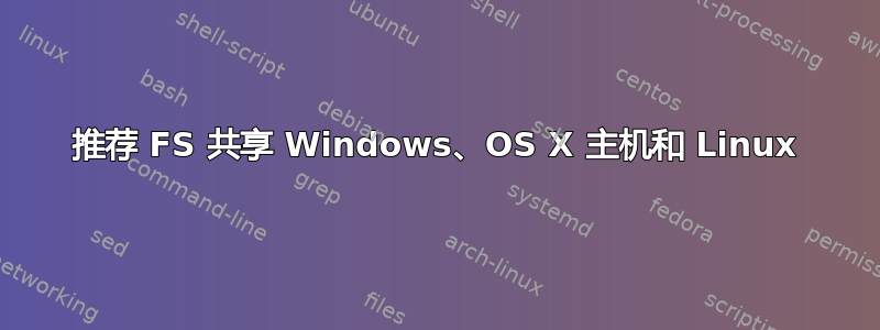 推荐 FS 共享 Windows、OS X 主机和 Linux