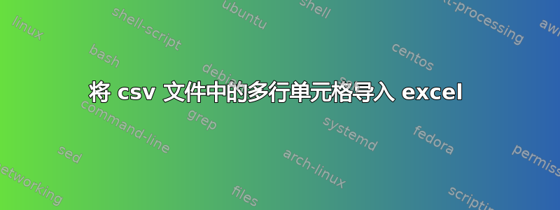 将 csv 文件中的多行单元格导入 excel