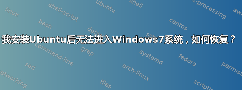 我安装Ubuntu后无法进入Windows7系统，如何恢复？