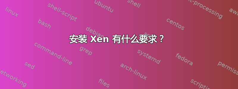 安装 Xen 有什么要求？