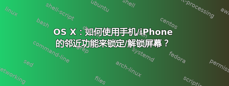 OS X：如何使用手机/iPhone 的邻近功能来锁定/解锁屏幕？