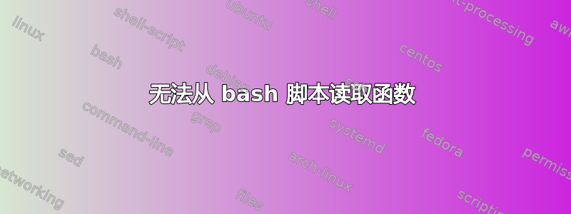 无法从 bash 脚本读取函数