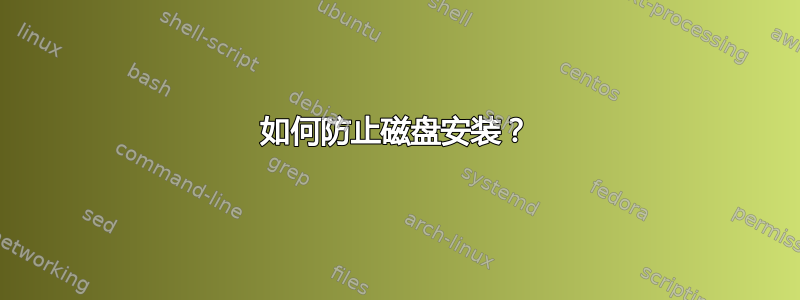 如何防止磁盘安装？