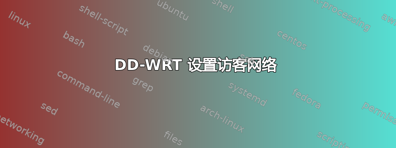 DD-WRT 设置访客网络