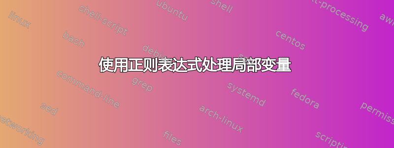 使用正则表达式处理局部变量