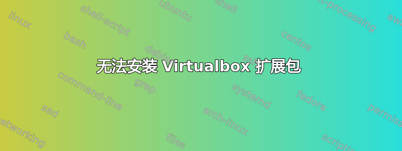 无法安装 Virtualbox 扩展包