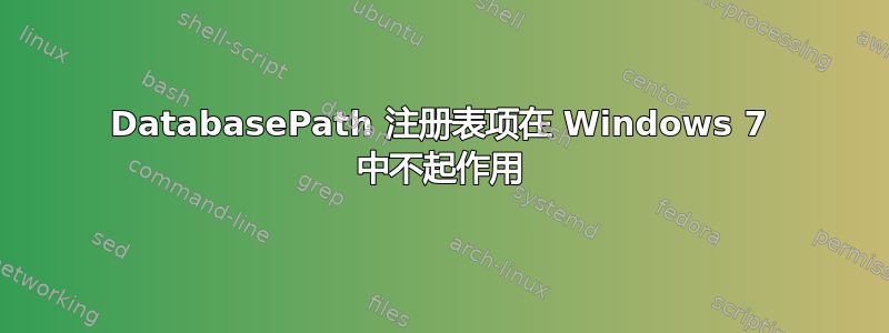 DatabasePath 注册表项在 Windows 7 中不起作用