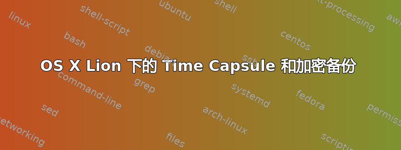 OS X Lion 下的 Time Capsule 和加密备份