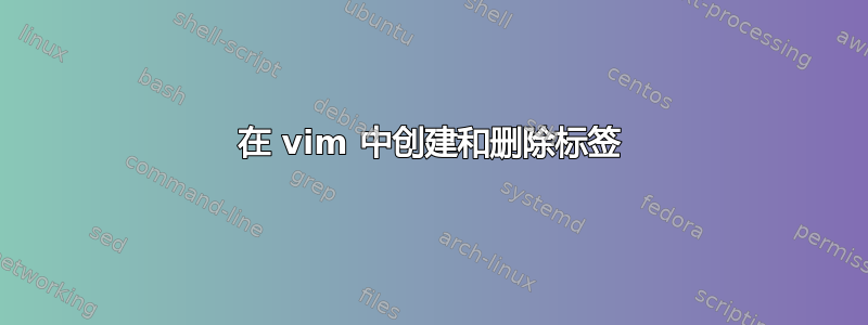 在 vim 中创建和删除标签