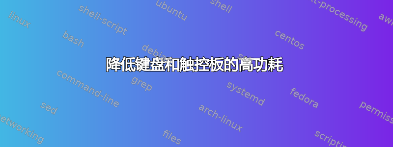 降低键盘和触控板的高功耗