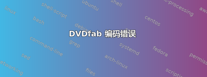 DVDfab 编码错误