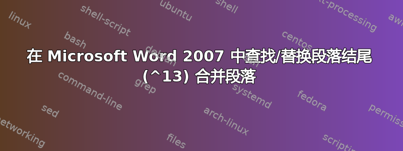 在 Microsoft Word 2007 中查找/替换段落结尾 (^13) 合并段落