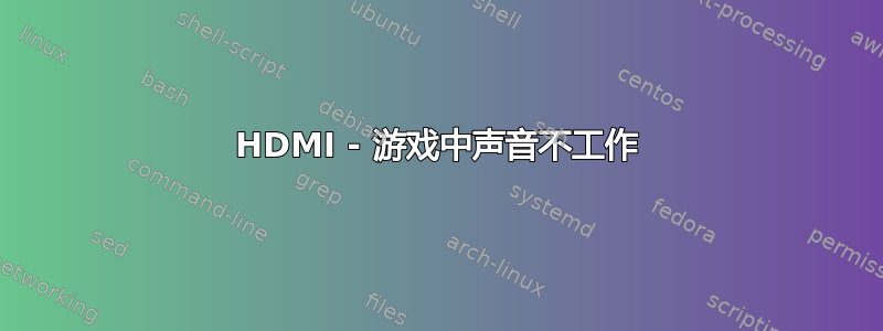 HDMI - 游戏中声音不工作