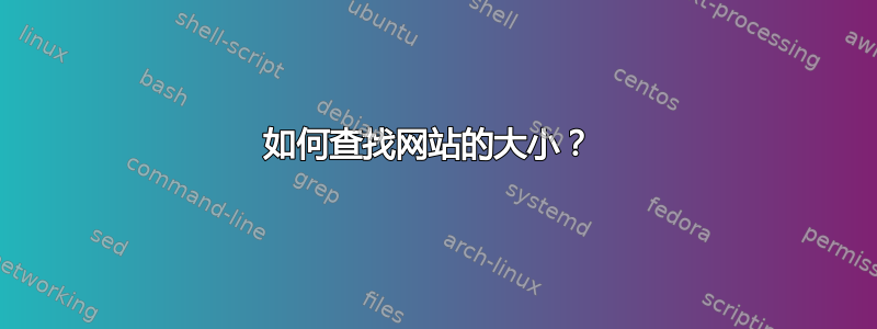 如何查找网站的大小？ 