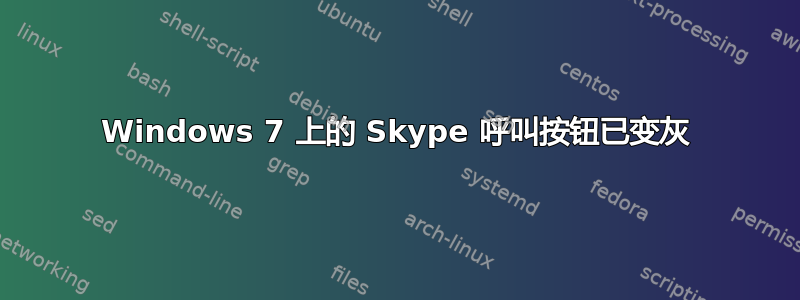 Windows 7 上的 Skype 呼叫按钮已变灰