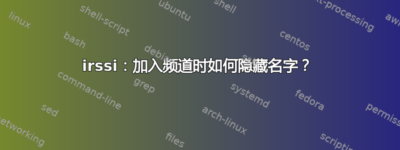 irssi：加入频道时如何隐藏名字？