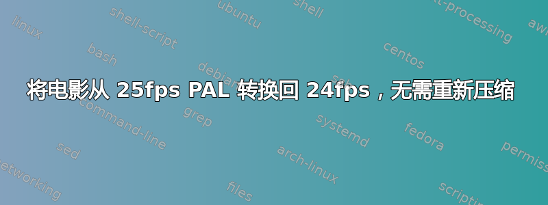 将电影从 25fps PAL 转换回 24fps，无需重新压缩