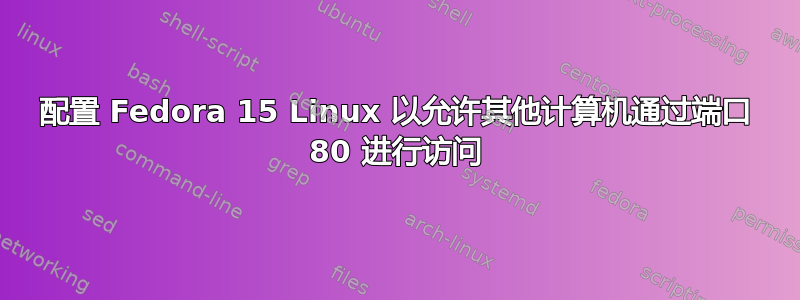 配置 Fedora 15 Linux 以允许其他计算机通过端口 80 进行访问