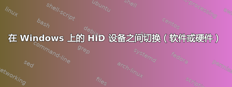 在 Windows 上的 HID 设备之间切换（软件或硬件）