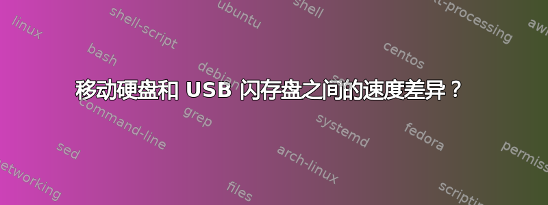 移动硬盘和 USB 闪存盘之间的速度差异？