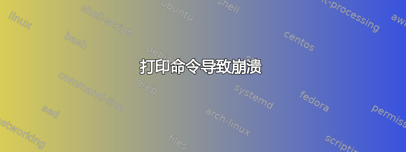 打印命令导致崩溃