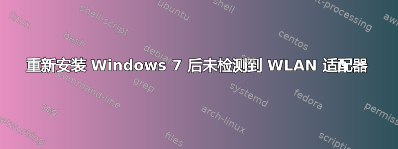 重新安装 Windows 7 后未检测到 WLAN 适配器