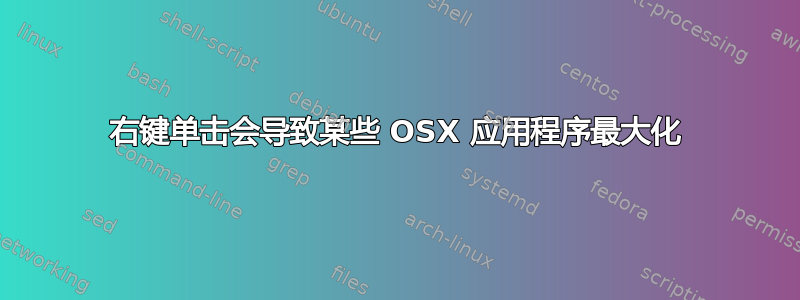 右键单击会导致某些 OSX 应用程序最大化