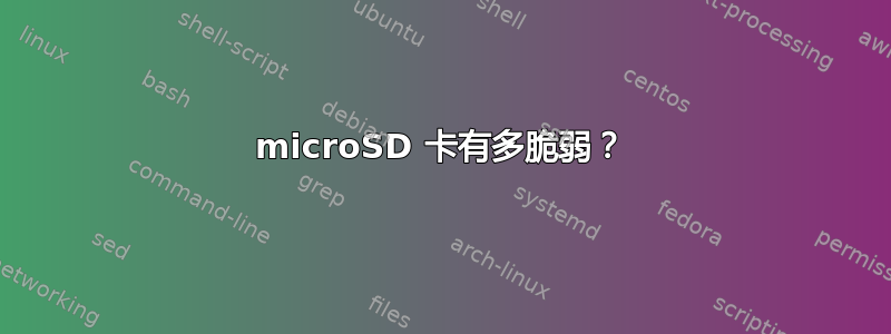 microSD 卡有多脆弱？