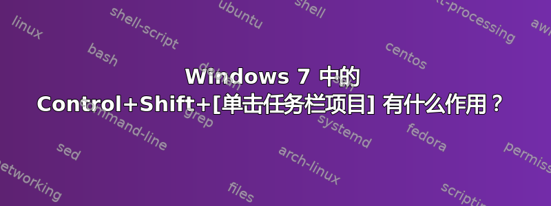 Windows 7 中的 Control+Shift+[单击任务栏项目] 有什么作用？