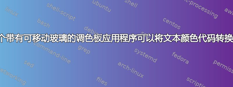 是否有一个带有可移动玻璃的调色板应用程序可以将文本颜色代码转换为颜色？