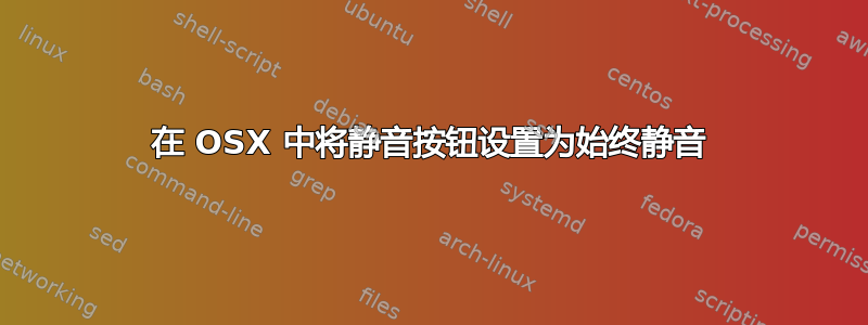 在 OSX 中将静音按钮设置为始终静音