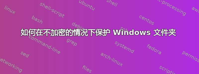 如何在不加密的情况下保护 Windows 文件夹