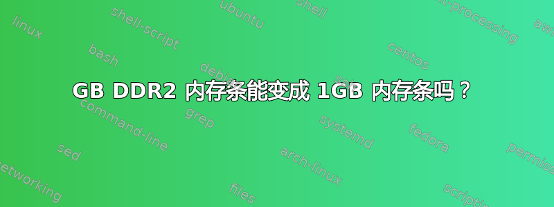 2GB DDR2 内存条能变成 1GB 内存条吗？