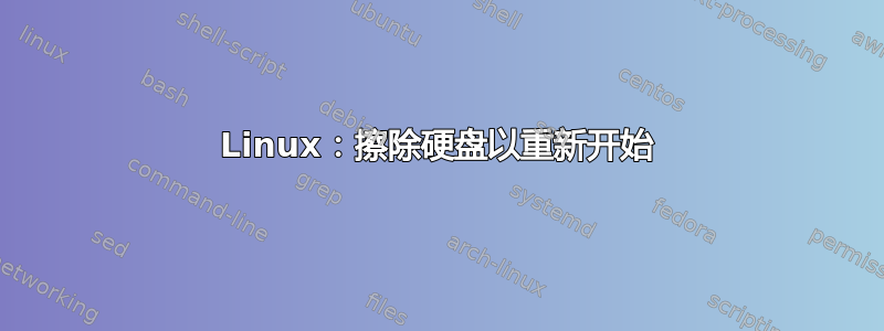 Linux：擦除硬盘以重新开始