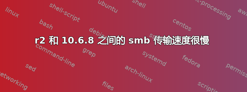 2008r2 和 10.6.8 之间的 smb 传输速度很慢